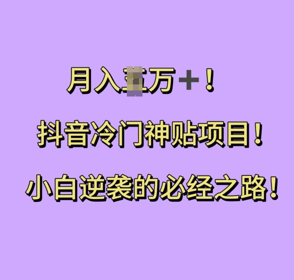 抖音冷门神贴项目,小白逆袭的必经之路,月入过W【揭秘】插图 抖音冷门神贴项目,小白逆袭的必经之路,月入过W【揭秘】