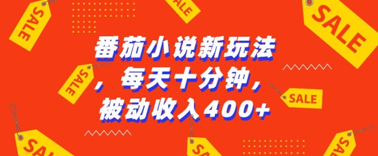 番茄小说新玩法,利用现有AI工具无脑操作,每天十分钟被动收益4张【揭秘】插图 番茄小说新玩法,利用现有AI工具无脑操作,每天十分钟被动收益4张【揭秘】