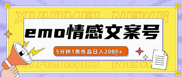 emo情感文案号几分钟一个作品,多种变现方式,轻松日入多张【揭秘】插图 emo情感文案号几分钟一个作品,多种变现方式,轻松日入多张【揭秘】