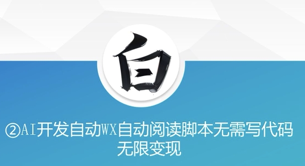 “美添赚”AI开发自动WX自动阅读脚本无需写代码无限变现【揭秘】插图 “美添赚”AI开发自动WX自动阅读脚本无需写代码无限变现【揭秘】