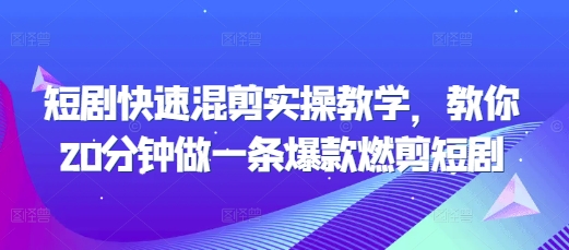 短剧快速混剪实操教学,教你20分钟做一条爆款燃剪短剧插图 短剧快速混剪实操教学,教你20分钟做一条爆款燃剪短剧