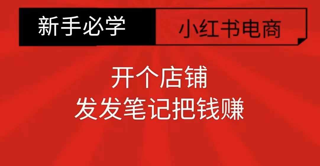 小红书零食共创【新手易上手】开个店铺,发发笔记把钱赚插图 小红书零食共创【新手易上手】开个店铺,发发笔记把钱赚