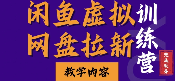 闲鱼虚拟网盘拉新训练营,两天快速人门,长久稳定被动收入,要在没有天花板的项目里赚钱插图 闲鱼虚拟网盘拉新训练营,两天快速人门,长久稳定被动收入,要在没有天花板的项目里赚钱