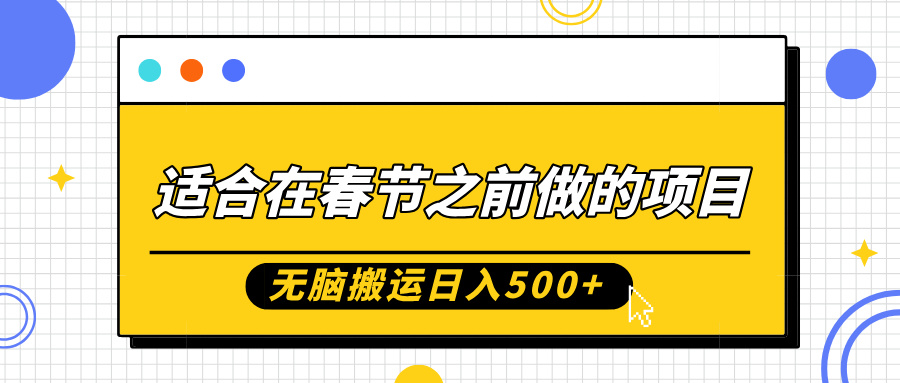 适合在春节之前做的项目,无脑搬运日入5张,0基础小白也能轻松月入过W插图 适合在春节之前做的项目,无脑搬运日入5张,0基础小白也能轻松月入过W