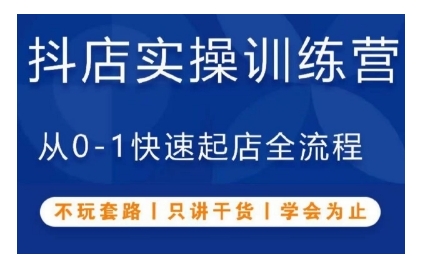 抖音小店实操训练营,从0-1快速起店全流程,不玩套路,只讲干货,学会为止插图 抖音小店实操训练营,从0-1快速起店全流程,不玩套路,只讲干货,学会为止