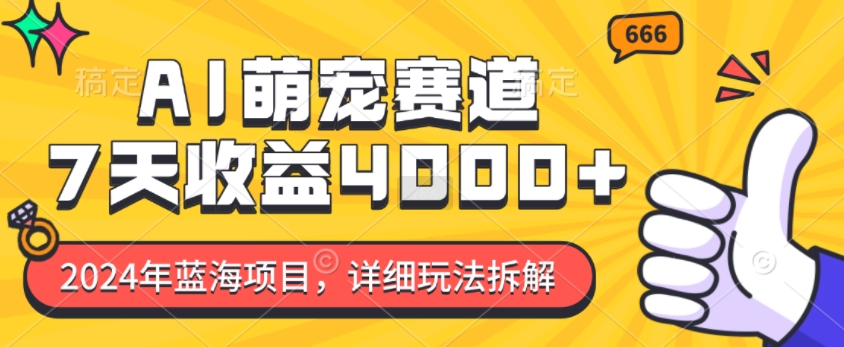 2024年蓝海项目,AI萌宠赛道,7天收益4k,详细玩法拆解插图 2024年蓝海项目,AI萌宠赛道,7天收益4k,详细玩法拆解