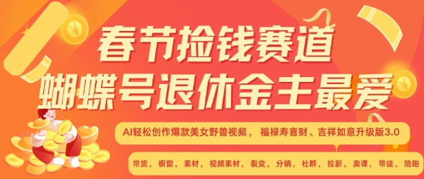 春节捡钱赛道,蝴蝶号退休金主最爱,AI轻松创作爆款美女野兽视频,福禄寿喜财吉祥如意升级版3.0插图 春节捡钱赛道,蝴蝶号退休金主最爱,AI轻松创作爆款美女野兽视频,福禄寿喜财吉祥如意升级版3.0