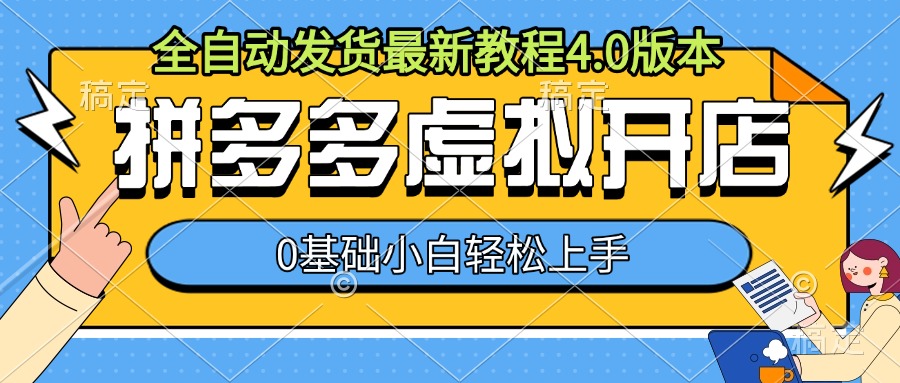 拼多多虚拟开店,全自动发货最新教程4.0版本,0基础小自轻松上手插图 拼多多虚拟开店,全自动发货最新教程4.0版本,0基础小自轻松上手