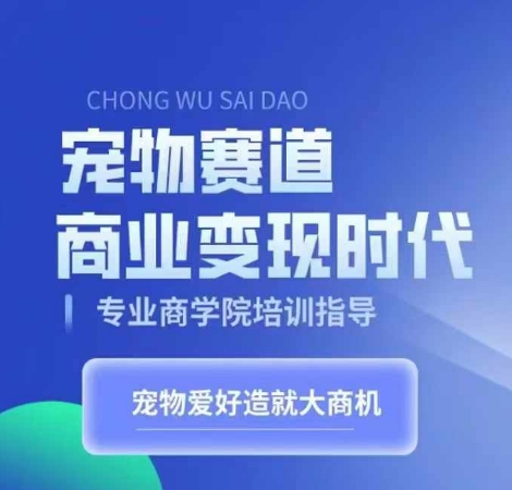 宠物赛道商业变现时代,学习宠物短视频带货变现,将宠物热爱变成事业插图 宠物赛道商业变现时代,学习宠物短视频带货变现,将宠物热爱变成事业