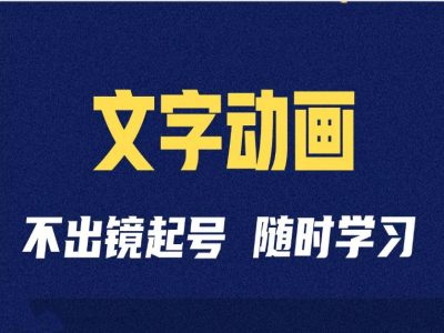 短视频剪辑术:抖音文字动画类短视频账号制作运营全流程插图 短视频剪辑术:抖音文字动画类短视频账号制作运营全流程