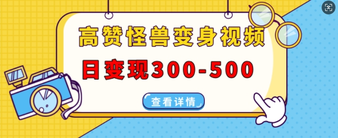 高赞怪兽变身视频制作,日变现300-500,多平台发布(抖音、视频号、小红书)插图 高赞怪兽变身视频制作,日变现300-500,多平台发布(抖音、视频号、小红书)