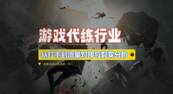 游戏代练行业,从打手到流量对接与裂变分析插图 游戏代练行业,从打手到流量对接与裂变分析