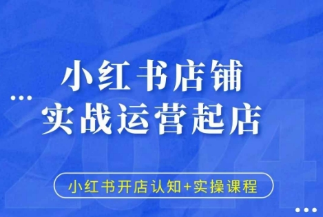 小红书店铺实战运营起店,小红书开店认知+实操课程插图 小红书店铺实战运营起店,小红书开店认知+实操课程