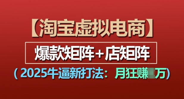 淘宝虚拟电商,2025牛逼新打法:爆款矩阵+店矩阵,月入过万插图 淘宝虚拟电商,2025牛逼新打法:爆款矩阵+店矩阵,月入过万