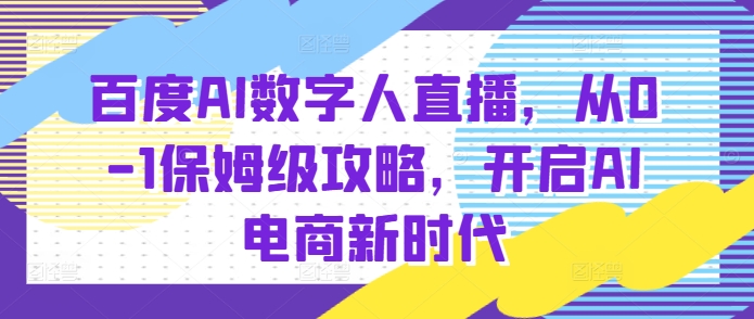 百度AI数字人直播带货,从0-1保姆级攻略,开启AI电商新时代插图 百度AI数字人直播带货,从0-1保姆级攻略,开启AI电商新时代