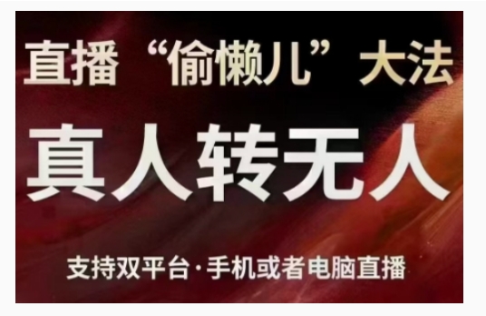 直播“偷懒儿”大法,直播真人转无人,支持双平台·手机或者电脑直播插图 直播“偷懒儿”大法,直播真人转无人,支持双平台·手机或者电脑直播