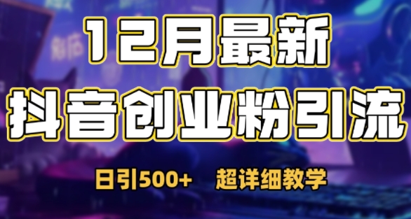 最新公开:12月份抖音日引500+创业粉秘籍插图 最新公开:12月份抖音日引500+创业粉秘籍