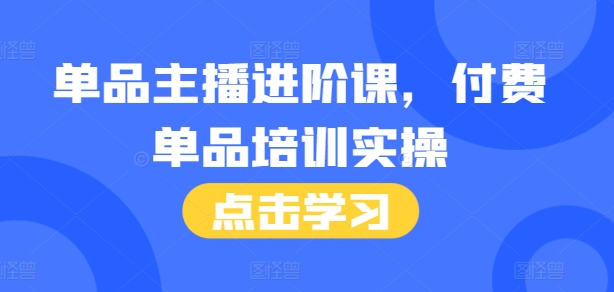 单品主播进阶课,付费单品培训实操,46节完整+话术本插图 单品主播进阶课,付费单品培训实操,46节完整+话术本