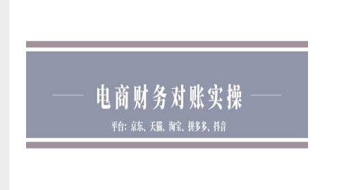 电商财务对账实操-京东天猫淘宝拼多多抖音电商财务对账插图 电商财务对账实操-京东天猫淘宝拼多多抖音电商财务对账