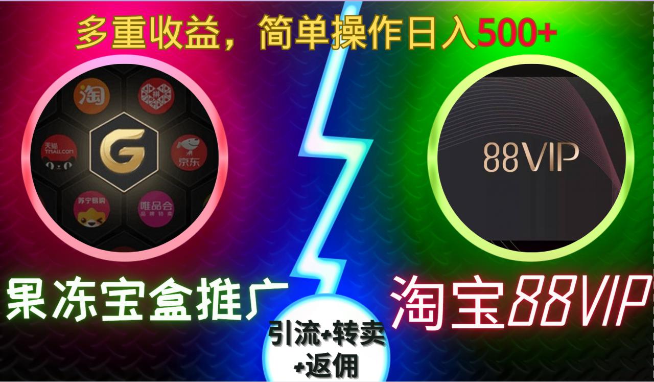 果冻宝盒推广88VIP,引流+转卖+返佣,多重收益,简单操作日入5张【揭秘】插图 果冻宝盒推广88VIP,引流+转卖+返佣,多重收益,简单操作日入5张【揭秘】