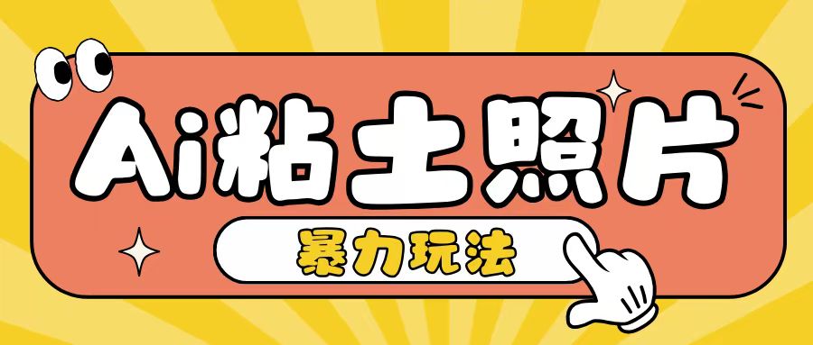 Ai粘土照片玩法,简单粗暴,小白轻松上手,单日收入200+插图 Ai粘土照片玩法,简单粗暴,小白轻松上手,单日收入200+