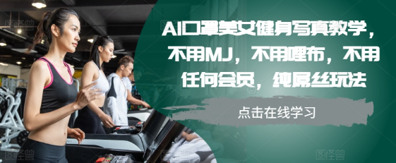 AI口罩美女健身写真教学,不用MJ,不用哩布,不用任何会员,纯屌丝玩法插图 视频号混剪玩法,2分钟一条视频,单月变现2W+【揭秘】