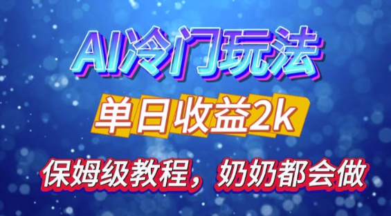独家揭秘 AI 冷门玩法:轻松日引 500 精准粉,零基础友好,奶奶都能玩,开启弯道超车之旅插图 视频号混剪玩法,2分钟一条视频,单月变现2W+【揭秘】