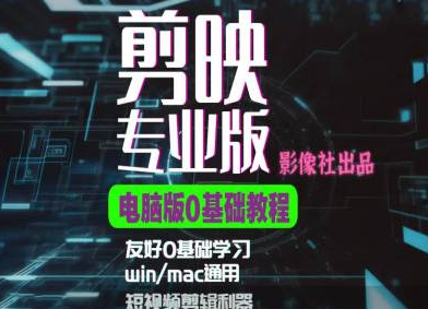 剪映电脑版进阶拔高案例实操,0基础学习,短视频剪辑利器插图 视频号混剪玩法,2分钟一条视频,单月变现2W+【揭秘】