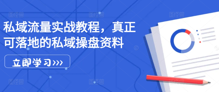 私域流量实战教程,真正可落地的私域操盘资料插图 视频号混剪玩法,2分钟一条视频,单月变现2W+【揭秘】