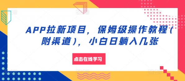 APP拉新项目,保姆级操作教程(附渠道),小白日躺入几张【揭秘】插图 视频号混剪玩法,2分钟一条视频,单月变现2W+【揭秘】
