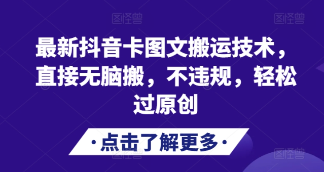 最新抖音卡图文搬运技术,直接无脑搬,不违规,轻松过原创插图 视频号混剪玩法,2分钟一条视频,单月变现2W+【揭秘】
