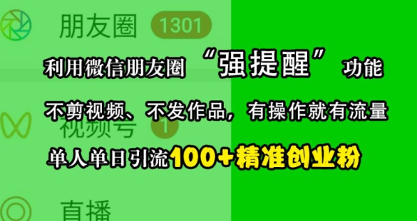利用微信朋友圈“强提醒”功能,引流精准创业粉,不剪视频、不发作品,单人单日引流100+创业粉插图 视频号混剪玩法,2分钟一条视频,单月变现2W+【揭秘】
