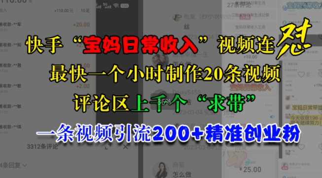 快手“宝妈日常收入”视频连怼,一个小时制作20条视频,评论区上千个“求带”,一条视频引流200+精准创业粉插图 视频号混剪玩法,2分钟一条视频,单月变现2W+【揭秘】