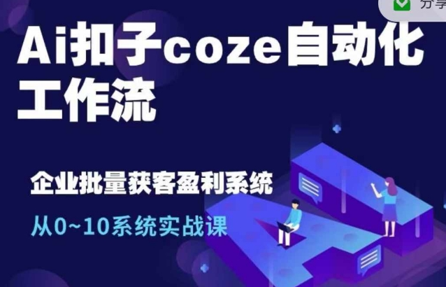 Ai扣子coze自动化工作流,从0~10系统实战课,10个人的工作量1个人完成插图 视频号混剪玩法,2分钟一条视频,单月变现2W+【揭秘】