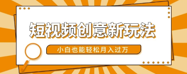 短视频创意新玩法,美女视频转漫画效果,小白也能轻松月入过w【揭秘】插图 短视频创意新玩法,美女视频转漫画效果,小白也能轻松月入过w【揭秘】