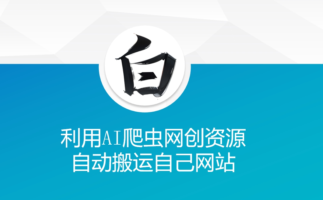 利用AI爬虫网创资源网自动搬运自己网站插图 利用AI爬虫网创资源网自动搬运自己网站