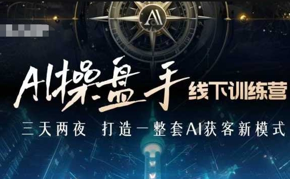AI操盘手线下训练营,打造AI获客新模式,跟上ai时代,新商业插图 AI操盘手线下训练营,打造AI获客新模式,跟上ai时代,新商业