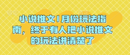 小说推文1月份玩法指南,终于有人把小说推文的玩法讲清楚了!插图 小说推文1月份玩法指南,终于有人把小说推文的玩法讲清楚了!