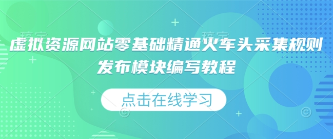 虚拟资源网站零基础精通火车头采集规则发布模块编写教程插图 虚拟资源网站零基础精通火车头采集规则发布模块编写教程