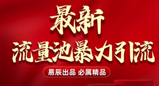 最新“流量池”无门槛暴力引流(全网首发)日引500+插图 最新“流量池”无门槛暴力引流(全网首发)日引500+