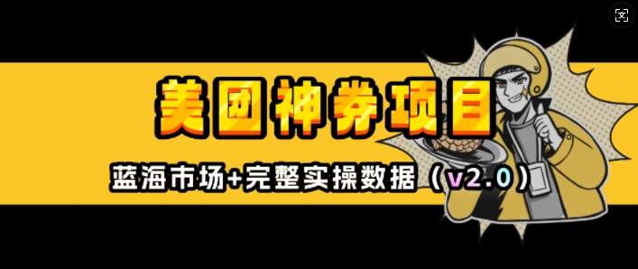 美团神券项目_入门级教程,外卖券膨胀推广项目(v2.0版教程)插图 美团神券项目_入门级教程,外卖券膨胀推广项目(v2.0版教程)