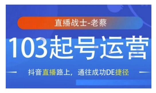 抖音直播103起号运营,抖音直播路上,通往成功DE捷径插图 抖音直播103起号运营,抖音直播路上,通往成功DE捷径