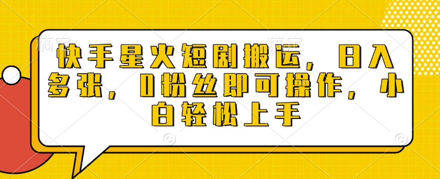 快手星火短剧搬运,日入多张,0粉丝即可操作,小白轻松上手【揭秘】插图 快手星火短剧搬运,日入多张,0粉丝即可操作,小白轻松上手【揭秘】