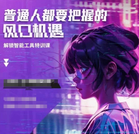 人工智能实战训练,普通人都要把握的风口机遇插图 人工智能实战训练,普通人都要把握的风口机遇