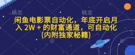 闲鱼电影票自动化,年底开启月入 2W + 的财富通道,可自动化(内附独家秘籍)插图 闲鱼电影票自动化,年底开启月入 2W + 的财富通道,可自动化(内附独家秘籍)
