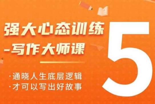 强大心态训练——写作大师课,通晓人生底层逻辑,才可以写出好故事插图 强大心态训练——写作大师课,通晓人生底层逻辑,才可以写出好故事
