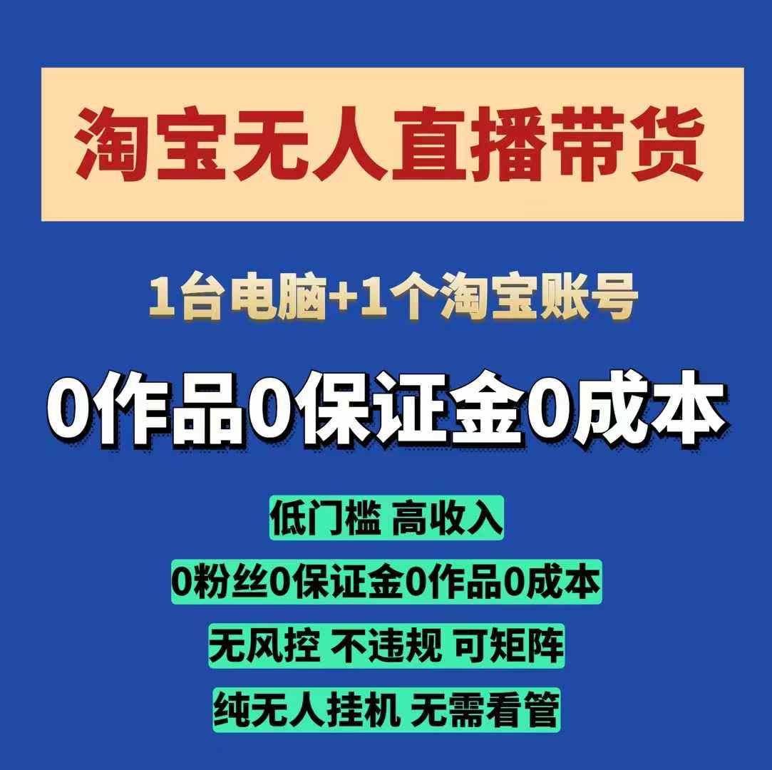 淘宝无人直播带货项目,纯无人挂JI,一台电脑,无需看管,开播即变现,低门槛 高收入插图 淘宝无人直播带货项目,纯无人挂JI,一台电脑,无需看管,开播即变现,低门槛 高收入
