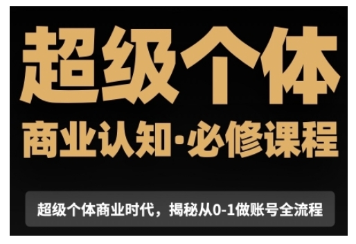 超级个体商业认知觉醒视频课,商业认知·必修课程揭秘从0-1账号全流程插图 超级个体商业认知觉醒视频课,商业认知·必修课程揭秘从0-1账号全流程