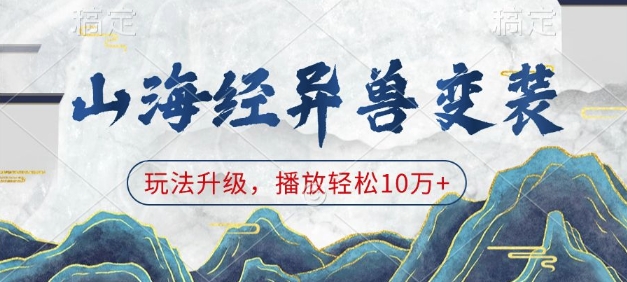 山海经异兽变装,玩法升级,播放轻松10万+插图 山海经异兽变装,玩法升级,播放轻松10万+