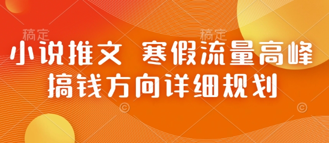 小说推文 寒假流量高峰 搞钱方向详细规划插图 小说推文 寒假流量高峰 搞钱方向详细规划